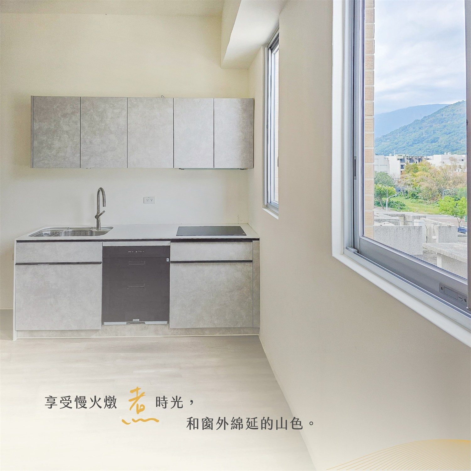 LIXIL 廚具與窗外山景